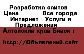 Разработка сайтов › Цена ­ 1 500 - Все города Интернет » Услуги и Предложения   . Алтайский край,Бийск г.